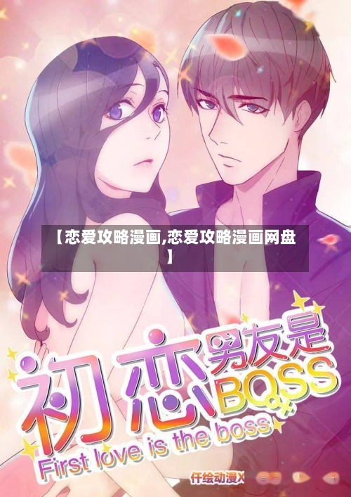 【恋爱攻略漫画,恋爱攻略漫画网盘】-第2张图片