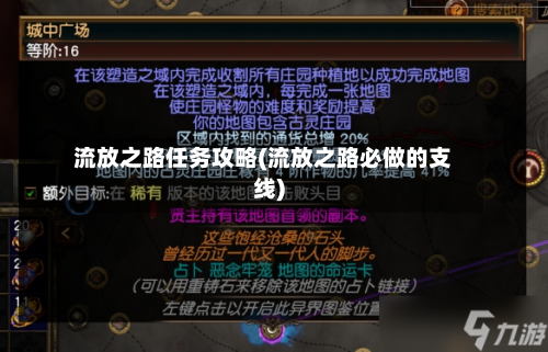 流放之路任务攻略(流放之路必做的支线)