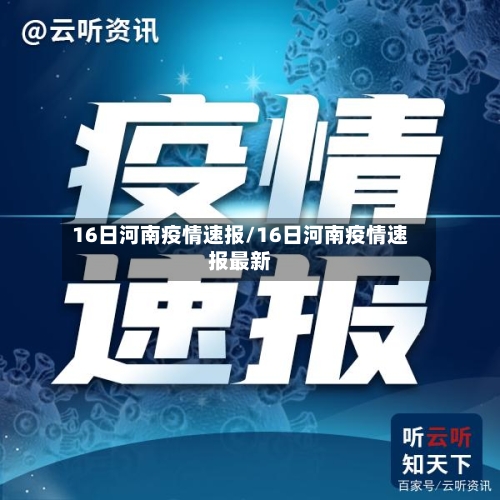 16日河南疫情速报/16日河南疫情速报最新-第2张图片