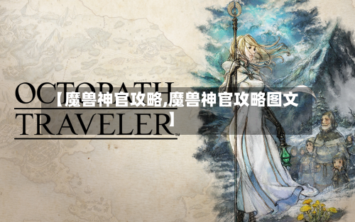 【魔兽神官攻略,魔兽神官攻略图文】