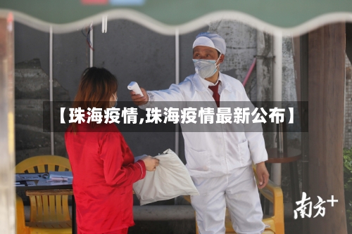 【珠海疫情,珠海疫情最新公布】-第2张图片