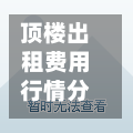 顶楼出租费用行情分析/顶楼租房