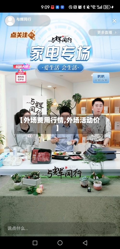 【外场费用行情,外场活动价】-第2张图片