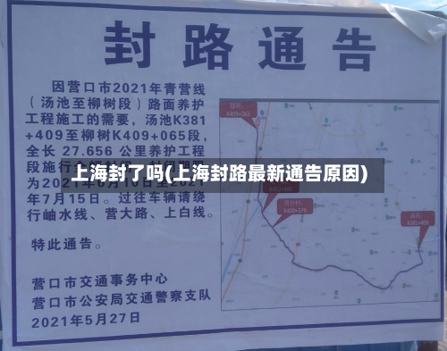 上海封了吗(上海封路最新通告原因)-第3张图片