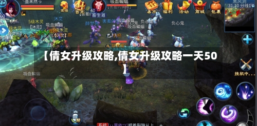 【倩女升级攻略,倩女升级攻略一天50】-第2张图片