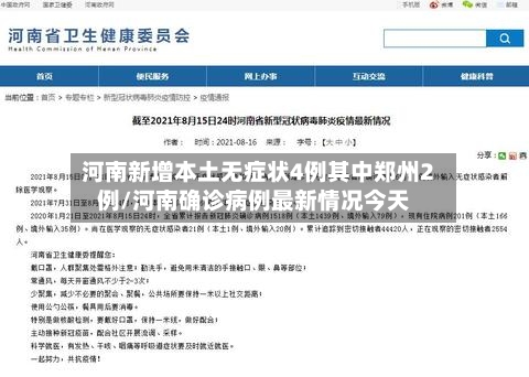 河南新增本土无症状4例其中郑州2例/河南确诊病例最新情况今天