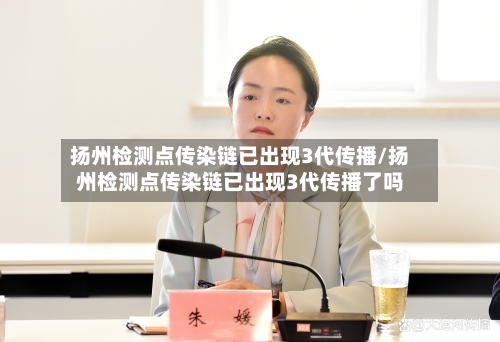 扬州检测点传染链已出现3代传播/扬州检测点传染链已出现3代传播了吗