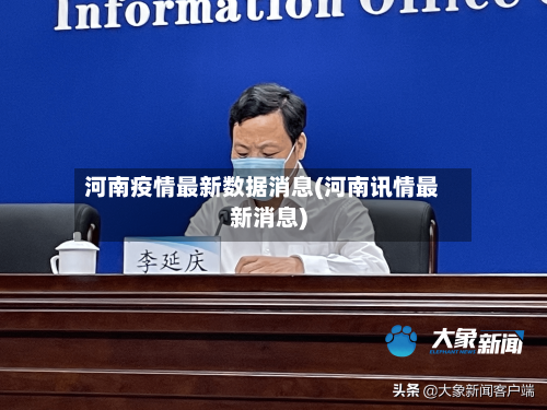 河南疫情最新数据消息(河南讯情最新消息)-第2张图片