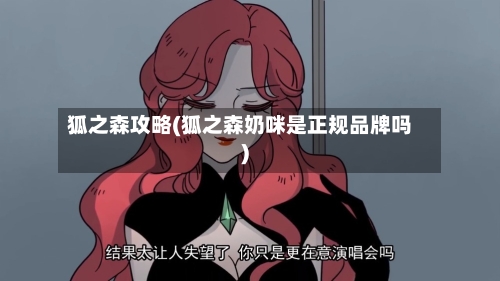狐之森攻略(狐之森奶咪是正规品牌吗)
