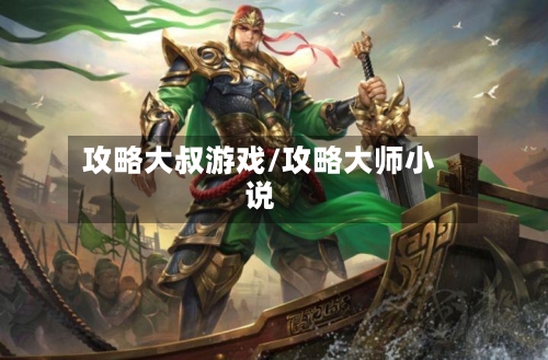 攻略大叔游戏/攻略大师小说