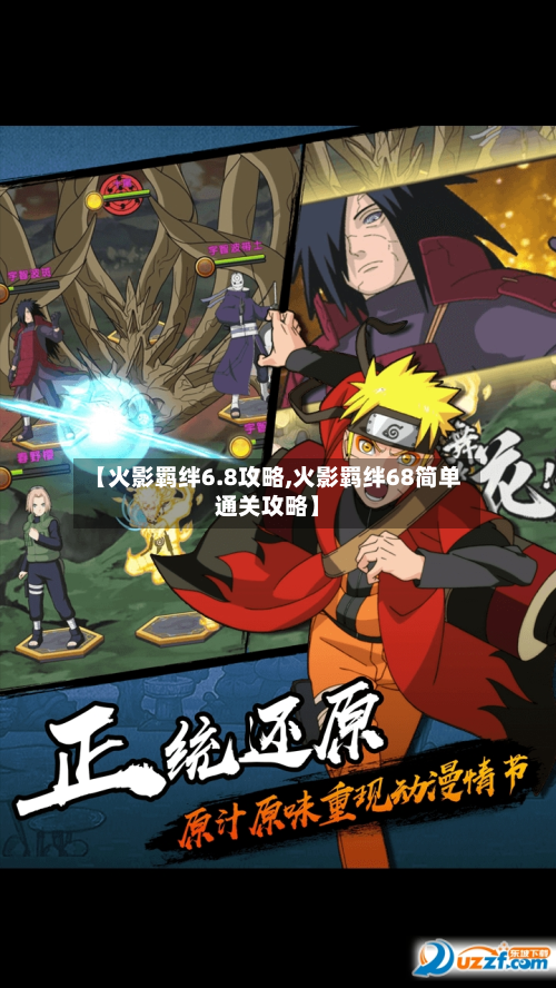 【火影羁绊6.8攻略,火影羁绊68简单通关攻略】