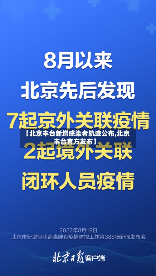 【北京丰台新增感染者轨迹公布,北京丰台官方发布】