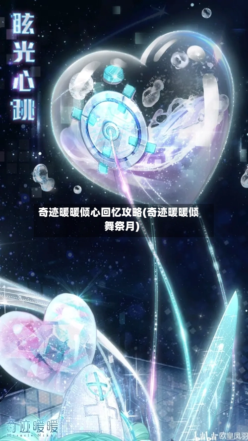奇迹暖暖倾心回忆攻略(奇迹暖暖倾舞祭月)