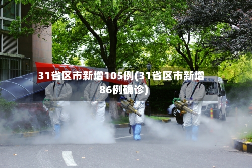 31省区市新增105例(31省区市新增86例确诊)