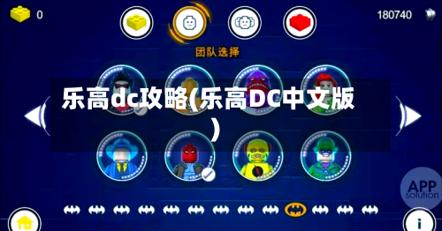 乐高dc攻略(乐高DC中文版)