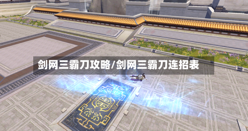 剑网三霸刀攻略/剑网三霸刀连招表-第2张图片
