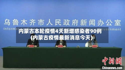 内蒙古本轮疫情4天新增感染者90例(内蒙古疫情最新消息今天)-第2张图片