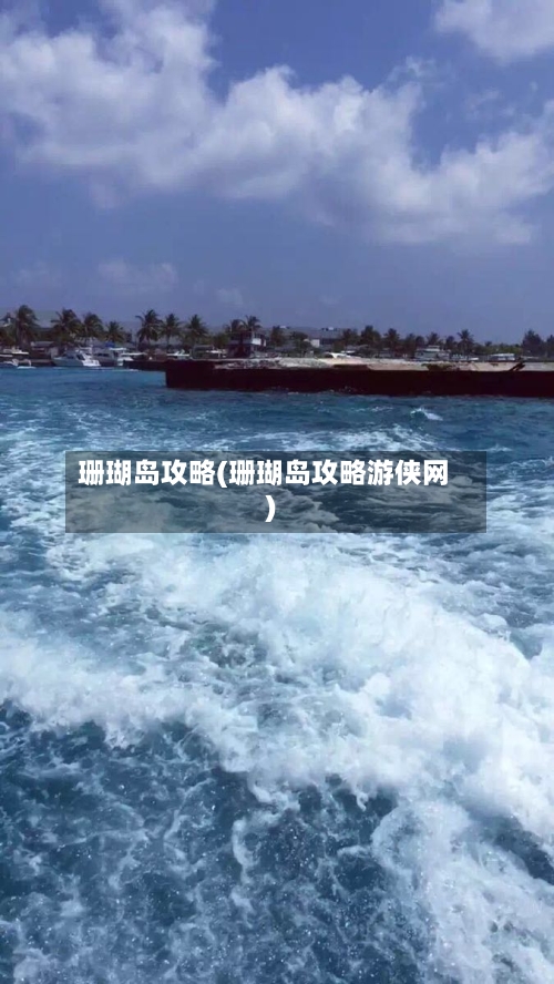 珊瑚岛攻略(珊瑚岛攻略游侠网)