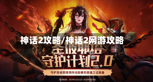 神话2攻略/神话2网游攻略