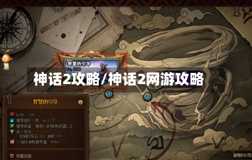 神话2攻略/神话2网游攻略-第3张图片