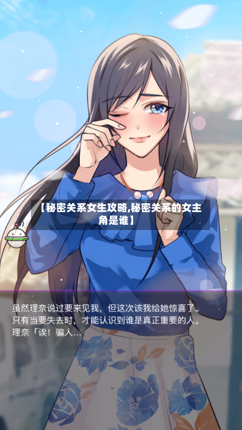 【秘密关系女生攻略,秘密关系的女主角是谁】-第2张图片