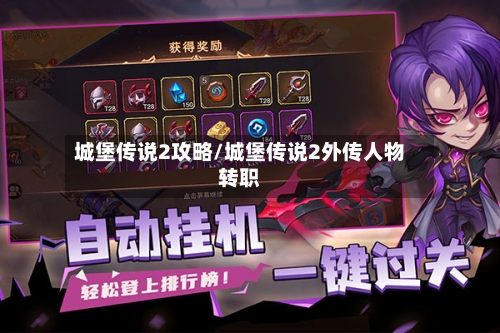 城堡传说2攻略/城堡传说2外传人物转职