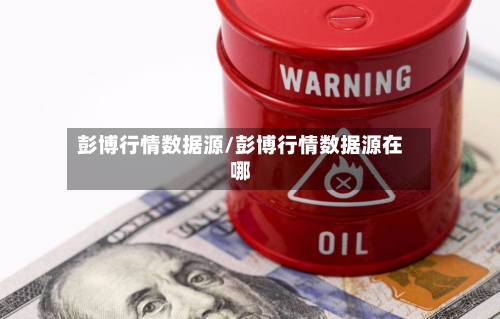 彭博行情数据源/彭博行情数据源在哪
