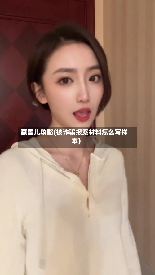 赢雪儿攻略(被诈骗报案材料怎么写样本)