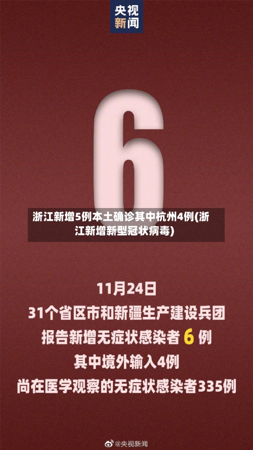 浙江新增5例本土确诊其中杭州4例(浙江新增新型冠状病毒)-第2张图片