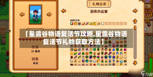 【星露谷物语复活节攻略,星露谷物语复活节礼物获取方法】-第3张图片