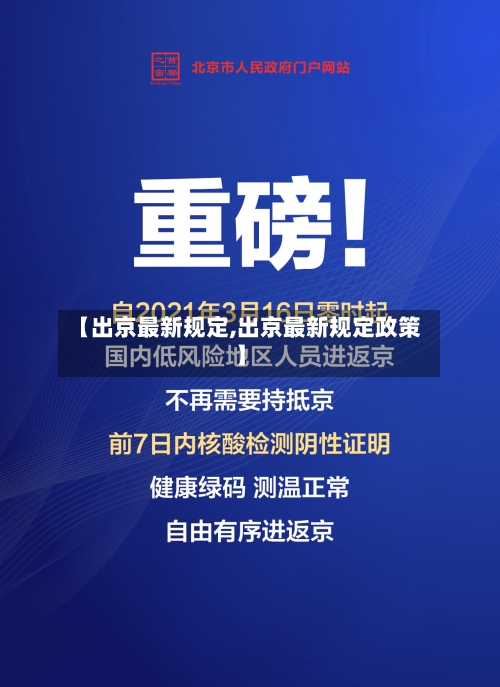 【出京最新规定,出京最新规定政策】-第2张图片