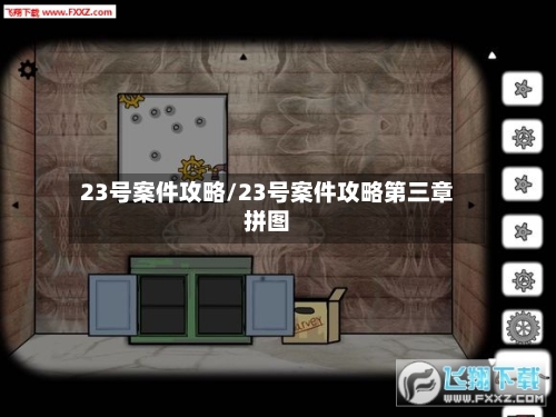23号案件攻略/23号案件攻略第三章拼图