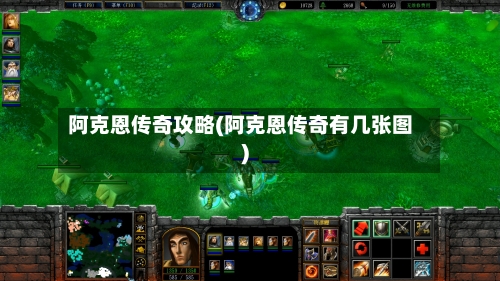 阿克恩传奇攻略(阿克恩传奇有几张图)