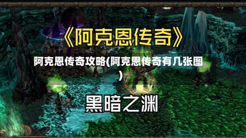 阿克恩传奇攻略(阿克恩传奇有几张图)-第3张图片