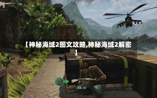 【神秘海域2图文攻略,神秘海域2解密】-第2张图片