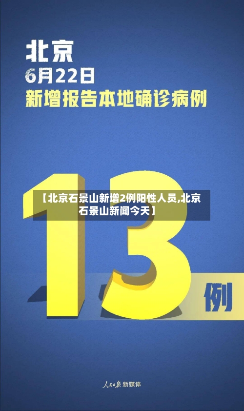 【北京石景山新增2例阳性人员,北京石景山新闻今天】
