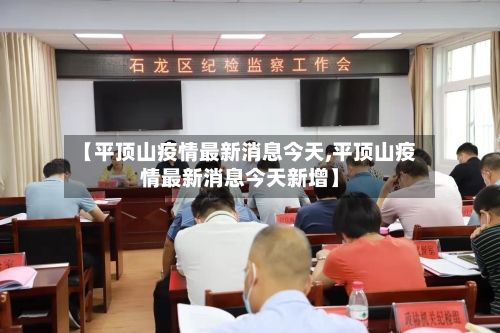 【平顶山疫情最新消息今天,平顶山疫情最新消息今天新增】-第2张图片