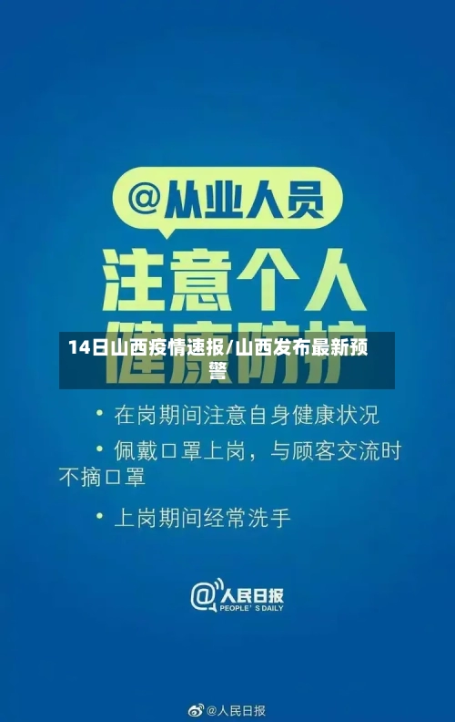 14日山西疫情速报/山西发布最新预警