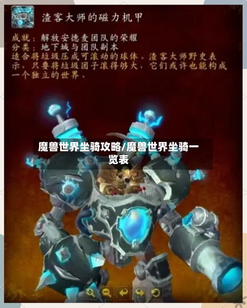 魔兽世界坐骑攻略/魔兽世界坐骑一览表-第3张图片