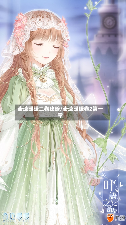 奇迹暖暖二卷攻略/奇迹暖暖卷2第一章