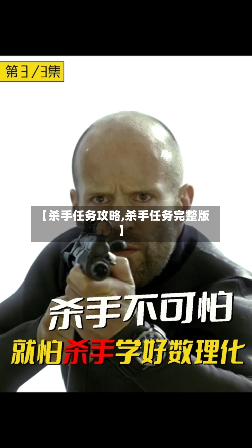 【杀手任务攻略,杀手任务完整版】-第3张图片