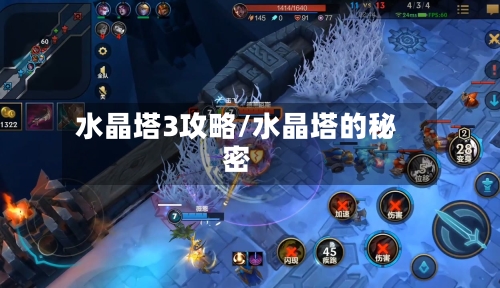 水晶塔3攻略/水晶塔的秘密-第3张图片