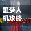 噩梦人机攻略(噩梦人机奖品)