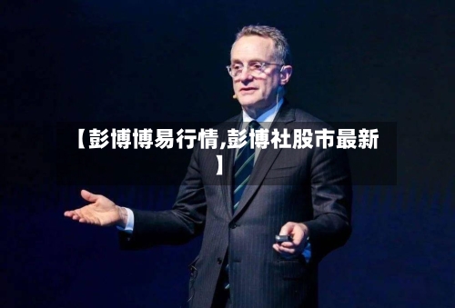 【彭博博易行情,彭博社股市最新】-第2张图片