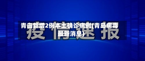 青岛新增2例本土确诊病例(青岛病毒最新消息)