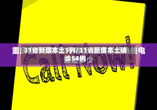 31省新增本土5例/31省新增本土确诊54例-第2张图片