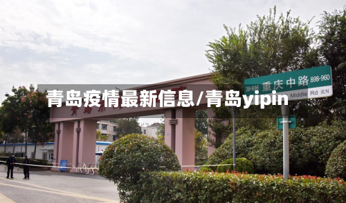 青岛疫情最新信息/青岛yipin-第2张图片