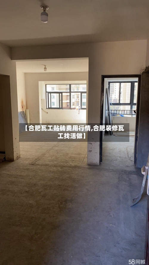 【合肥瓦工贴砖费用行情,合肥装修瓦工找活做】-第2张图片