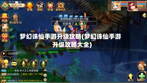 梦幻诛仙手游升级攻略(梦幻诛仙手游升级攻略大全)-第2张图片