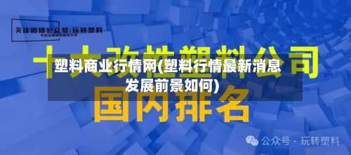 塑料商业行情网(塑料行情最新消息发展前景如何)-第2张图片